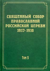 Документы Священного Собора Православной Российской Церкви. 1917-1918 годов. Т. 5. Деяния Собора с 1-го по 36-е Изд-во Новоспасского монастыря
