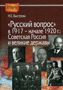"Русский вопрос" в 1917 - начале 1920 г.: Советская Россия и великие держав Быстрова Н.Е. Институт российской истории РАН; Центр гуманитарных инициатив