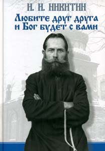 Любите друг друга, и Бог будет с вами Никитин И.И. Printeja