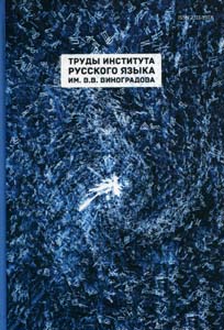 Труды Института русского языка им. В.В. Виноградова. Вып. 7. Материалы международной научной конференции "Первые Григорьевские чтения: Языковое творчество vs. креативность: эстетический, эвристический и прагматический аспекты" (12-14 марта 2015 Институт русского языка им. В.В.Виноградова РАН