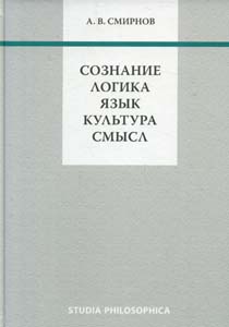 Сознание. Логика. Язык. Культура. Смысл Смирнов А.В. Языки славянской культуры
