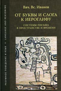 От буквы и слога к иероглифу: системы письма в пространстве и времени / 2-е изд. Иванов Вяч.Вс. Языки славянской культуры