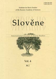 Slovene = Словене. International Journal of Slavic Studies. Vol. 4 № 2  Институт славяноведения