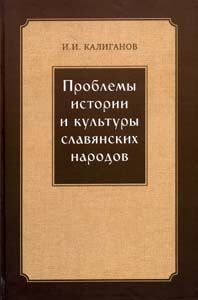 Проблемы истории и культуры славянских народов Калиганов И.И. Институт славяноведения