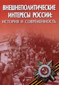 Внешнеполитические интересы России: история и современность.Сборник материалов II -й Всеросийской научной конференции, посвященной 70-летию Победы в Великой Отечественной войне (1941-1945 гг.).Самара 24 апреля 2015 г. Самарская гуманитарная академия