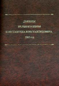 Дневник великого князя Константина Константиновича: 1892 год ООО "Буки Веди"