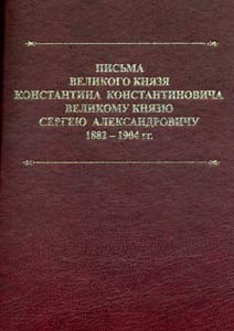 Письма великого князя Константина Константиновича великому князю Сергею Александровичу. 1882-1904 гг ООО "Буки Веди"