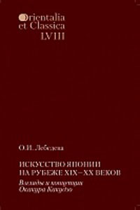 Искусство Японии на рубеже XIX-XX веков: Взгляды и концепции Окакура Какудзо (1862-1913). Orientalia et classiсa. Вып. LVIII / Под ред. И.С.Смирнова Лебедева О.И. РГГУ