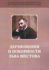 Дерзновения и покорности Льва Шестова: Сборник научных статей к 150-летию со дня рождения философа / Отв. ред. А.А.Ермичев РХГА