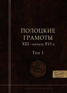 Полоцкие грамоты XIII - начала XVI в. Том I / Отв. ред. А.Л.Хорошкевич Русский Фонд Содействия образованию и науке