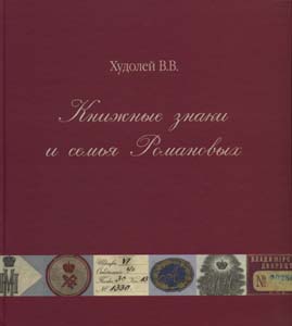 Книжные знаки и семья Романовых Худолей В.В. ТОНЧУ