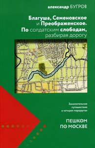 Благуша, Семеновское и Преображенское. По солдатским слободам, разбирая дорогу Бугров А.В. Лингва-Ф