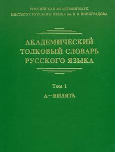 Академический толковый словарь русского языка. Том 1: А - ВИЛЯТЬ / отв. ред. Л.П. Крысин Издательский Дом ЯСК