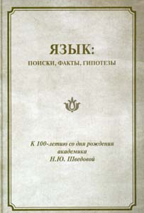Язык: поиски, факты, гипотезы: Сборник статей к 100-летию со дня рождения академика Н. Ю. Шведовой Институт русского языка им. В. В. Виноградова РАН