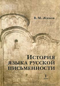 История языка русской письменности: В 2 томах Живов В.М. Русский Фонд Содействия образованию и науке