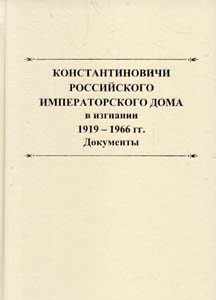 Константиновичи Российского Императорского Дома Романовых в изгнании. 1919-1966 гг.: Документы. Книга I / Составитель, автор предисловия, комментариев и биографического справочника Т.А.Лобашкова ООО "Буки Веди"