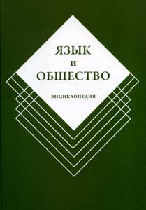 Язык и общество. Энциклопедия Азбуковник