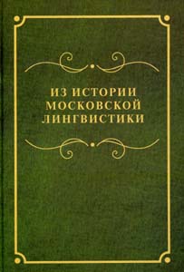 Из истории московской лингвистики: Сборник научных статей и материалов Азбуковник