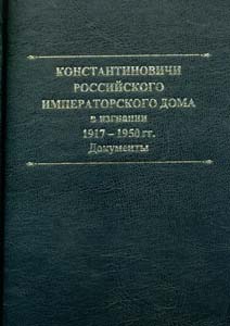 Константиновичи Российского Императорского Дома Романовых в изгнании. 1919-1966 гг.: Документы. Книга II / Составитель, автор предисловия, комментариев и биографического справочника Т. А. Лобашкова ООО "Буки Веди"