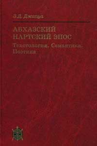 Абхазский нартский эпос: Текстология. Семантика. Поэтика Джапуа З.Д. Наука - Восточная литература