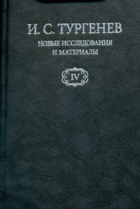 И.С. Тургенев. Новые исследования и материалы. Вып. 4 Альянс-Архео