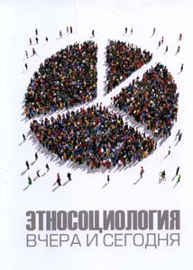 Этносоциология вчера и сегодня Институт этнологии и антропологии РАН