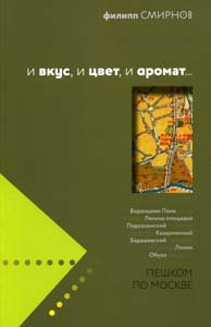 И вкус, и цвет, и аромат... Смирнов Ф.И. Лингва-Ф