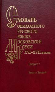 Словарь обиходного русского языка Московской Руси XVI-XVII веков. Выпуск 7. Зажать-Зельный Наука