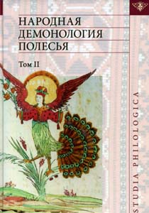 Народная демонология Полесья. Т. 2. Демонологизация умерших людей. Публикации текстов в записях 80-90-х годов Рукописные памятники Древней Руси