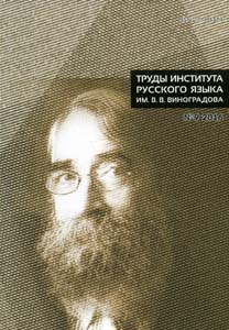 Труды Института русского языка им. В.В. Виноградова. Выпуск 9. История русского языка и культуры. Памяти В.М.Живова Институт русского языка им. В. В. Виноградова РАН
