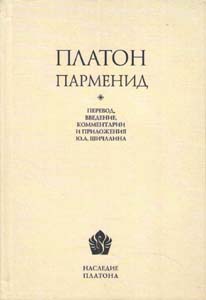 Парменид Платон РХГА