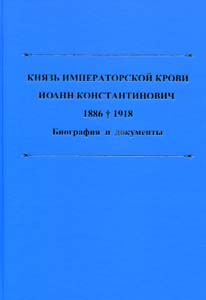 Князь императорской крови Иоанн Константинович. 1886-1918 гг. Биография и документы ООО "Буки Веди"