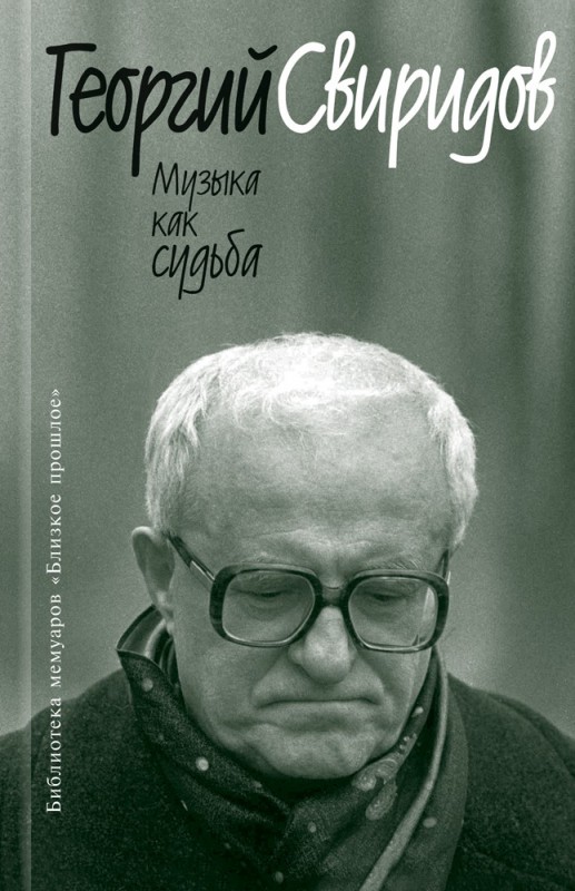 Музыка как судьба Свиридов Г.В. Молодая гвардия