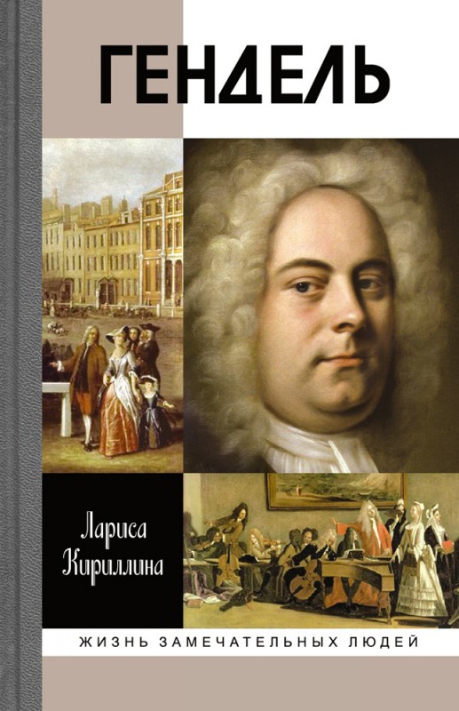 Гендель Кириллина Л.В. Молодая гвардия