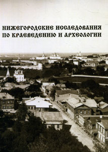 Нижегородские исследования по краеведению и археологии: сборник научных и методических статей. Выпуск 14 Pixel-Print