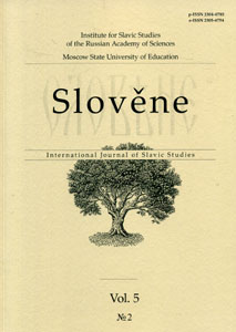 Slovene = Словене. International Journal of Slavic Studies. Vol. 5 № 2 Институт славяноведения