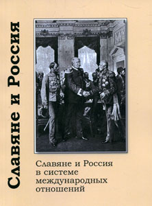 Славяне и Россия: славяне и Россия в системе международных отношений. Сб. статей Институт славяноведения