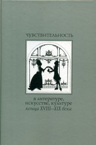 Чувствительность в литературе, искусстве, культуре конца XVIII - XIX века. К 250-летию Н.М. Карамзина. К 250-летию В.Л. Пушкина ИМЛИ им. А.М. Горького РАН