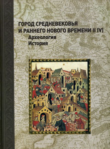 Город Средневековья и раннего Нового времени II (V): археология, история. Материалы V Всероссийского семинара. Ноябрь 2013 г. Куликово поле