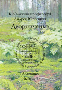 Древняя Русь: во времени, в личностях, в идеях. Альманах, вып. 7: К 60-летию профессора Андрея Юрьевича Дворниченко