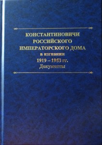 Константиновичи Российского Императорского Дома Романовых в изгнании. 1919–1953 гг.: Документы. Книга III / Составитель, автор предисловия, комментариев и биографического справочника Т. А. Лобашкова ООО "Буки Веди"