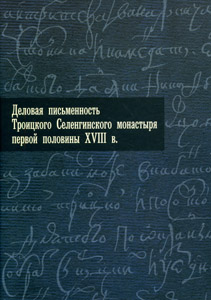 Деловая письменность Троицкого Селенгинского монастыря Нестор-История