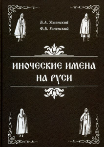 Иноческие имена на Руси Успенский Б.А., Успенский Ф.Б. Институт славяноведения РАН, Нестор-История