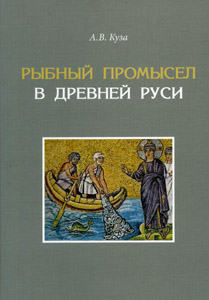 Рыбный промысел в Древней Руси Куза А.В. Нестор-История