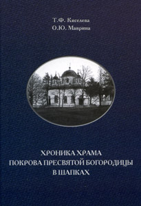 Хроника храма Покрова Пресвятой Богородицы в Шапках. Историко-краеведческие записки Киселева Т., Маврина О. Нестор-История