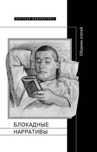 Блокадные нарративы: Сборник статей / Ред. и сост. П. Барскова, Р. Николози Новое литературное обозрение
