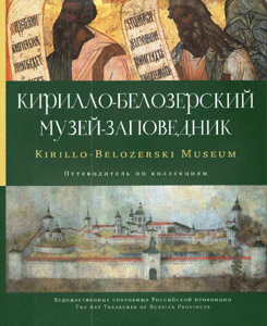 Кирилло-Белозерский музей-заповедник. Альбом-путеводитель Три квадрата