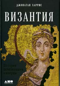Византия: История исчезнувшей империи Харрис Д. Альпина нон-фикшн