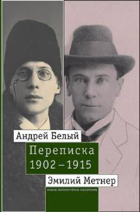 Андрей Белый и Эмилий Метнер. Переписка. 1902–1915. Том 2: 1910–1915 Новое литературное обозрение