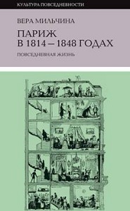 Париж в 1814–1848 годах: повседневная жизнь. 2-е изд. Мильчина В. Новое литературное обозрение